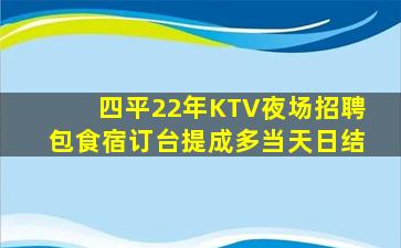 四平22年KTV夜场招聘包食宿订台提成多当天日结